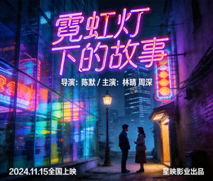 都市夜景电影海报，霓虹灯下的故事